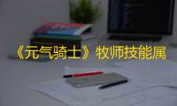 《元气骑士》牧师技能属性图鉴