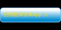 拍照翻译安卓app 人气热度：31℃