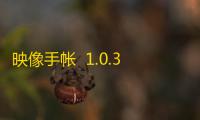 映像手帐  1.0.3