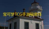 宝可梦TCG手游秘密任务完成方法-宝可梦TCG手游秘密任务怎么完成
